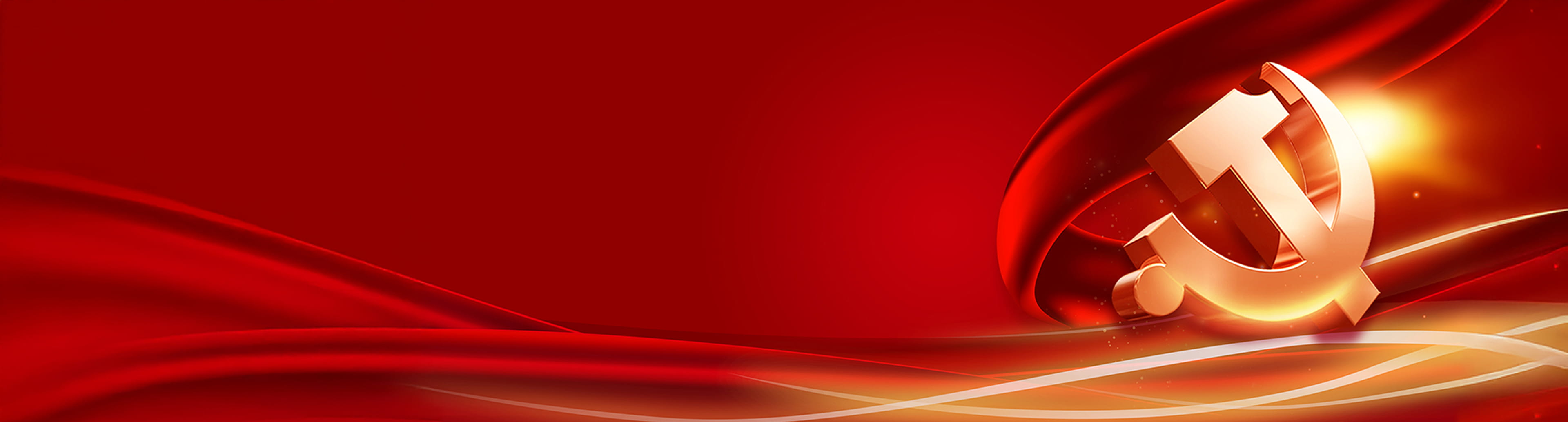 党建领航顶部视觉图